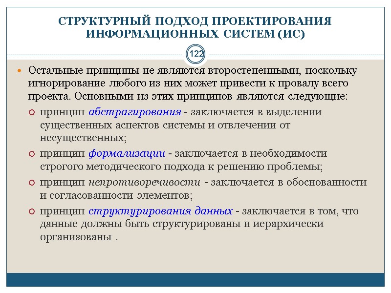 122 СТРУКТУРНЫЙ ПОДХОД ПРОЕКТИРОВАНИЯ ИНФОРМАЦИОННЫХ СИСТЕМ (ИС) Остальные принципы не являются второстепенными, поскольку игнорирование